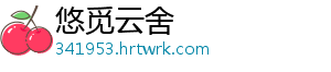 悠觅云舍
